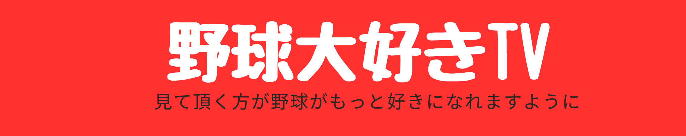 野球大好きブログ